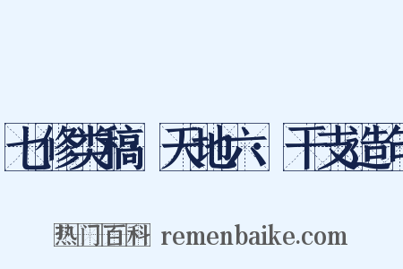七修类稿·天地六·干支造句是什么意思的图片